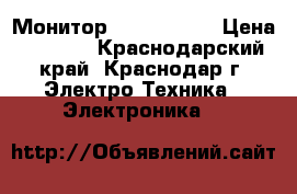 Монитор LCD samsung › Цена ­ 1 200 - Краснодарский край, Краснодар г. Электро-Техника » Электроника   